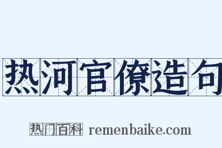 热河官僚造句是什么意思的图片